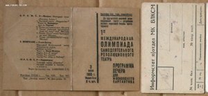 1-я междун. Олимпиада самодеятельного рев. театра 1933 +