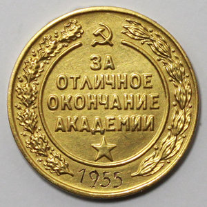 "За отличное окончание академии Б.Т и М.Б им. Сталина" 1955