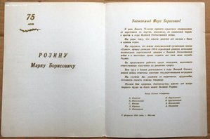 Марк Борисович Розин политрук партизан футбол 75 лет 1984