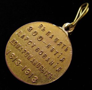 Медаль "300-лет ДОМА РОМАНОВЫХ.Частник "МШ"