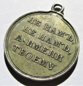 Медаль "Участнику войны 1812 года".Частник.Серебро.