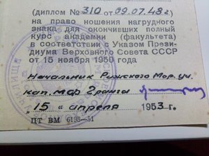 ВИА им.Куйбышева  1953 выдан Рижским мореходным училищем