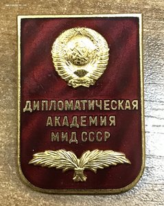 Дипломатическая академия МИД СССР