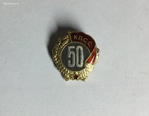 50 лет в КПСС+удостоверение(1)