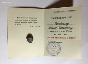 50 лет в КПСС+удостоверение(2).