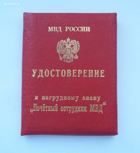 Почетный сотрудник МВД РФ серебро + док ++++++