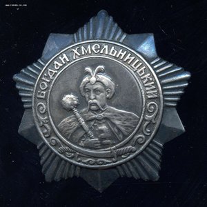 Богдан Хмельницкий 3 ст №1867 с Док.