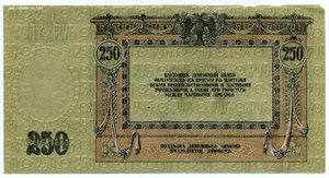 Ростов на Дону 1918г. 250руб. Пресс (Unc)