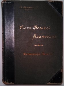 Валишевский, К. Сын великой Екатерины. Император Павел I.