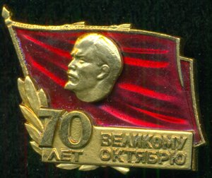 "70 лет Великому Октябрю" /ммд/