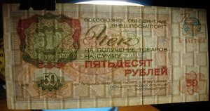 Разменный чек "Внешпосылторг", 50 рублей 1976 г. Серия Б.