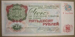 Разменный чек "Внешпосылторг", 50 рублей 1976 г. Серия Б.