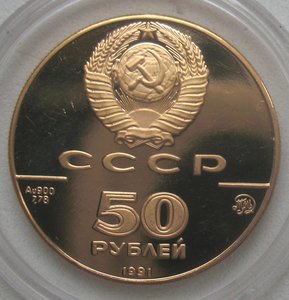 50 рублей 1991 ММД - Исаакиевский собор - золото 900