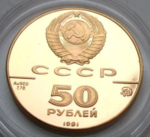 50 рублей 1991 ММД - Исаакиевский собор - золото 900