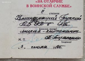 Ст 1995. Подпись Генерала. Подписи генералов. Автограф генералов. Подпись Генерала Москвы.