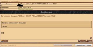 Медаль "300-лет ДОМА РОМАНОВЫХ.Частник "МШ"