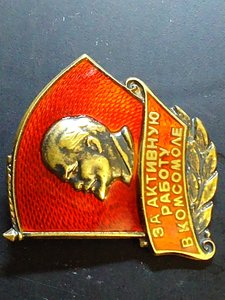 Знак за активную работу в комсомоле ( серебро!)