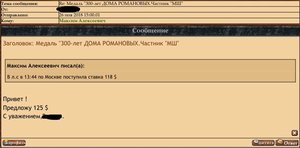 Медаль "300-лет ДОМА РОМАНОВЫХ.Частник "МШ"