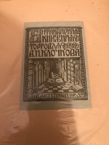 Редкие экслибрисы Клочкова