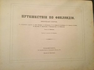 Путешествие по Финляндии 1875 год