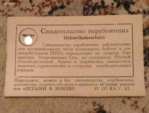 Свидетельство перебежчика, 1943 г.