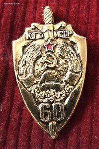 60 лет КГБ МССР