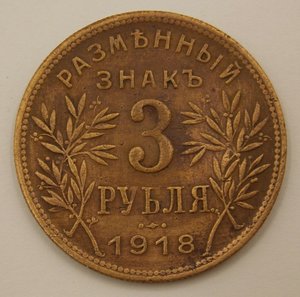 3 рубля 1918 г. " Армавир"