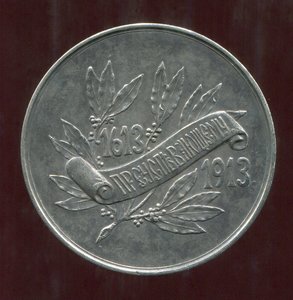 медаль Преуспевающему 300лет Романовых 1913год