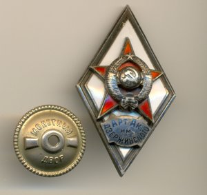 Ромб Арт. Ак. им. Дзержинского, 2 тип.