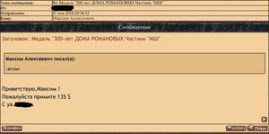 Медаль "300-лет ДОМА РОМАНОВЫХ.Частник "МШ"