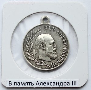Медаль в память царствования императора Александра III