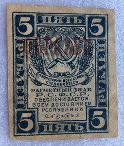 Расчетный знак 5 рублей 1920(1921) ОБРАЗЕЦ.