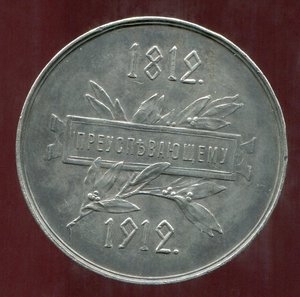 Преуспевающему в память 100лет ОВ 1812-1912г Д=42мм