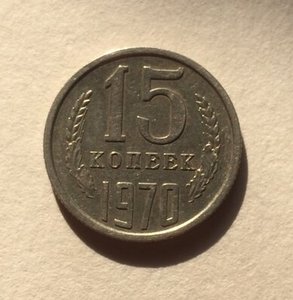 15 коп. 1970