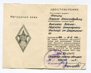 уд-е к ромбу ВВМИУ им Дзержинского на подводника