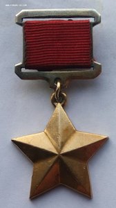 Комплект ГСС, медаль звезда Героя и ордена "Дубликаты".