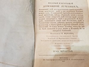 Лечебник 1813г. Т4 ОХС