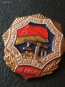 За сооружение предприятий горно-рудной промышленности ВЛКСМ.