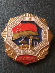 За сооружение предприятий горно-рудной промышленности ВЛКСМ.