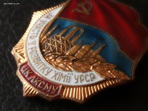 За участие в развитии химии  УССР ЦК ЛКСМУ