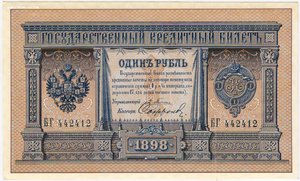 1 рубль 1898 г.  UNC..Плеске Софронов (подпись а) БГ 442412