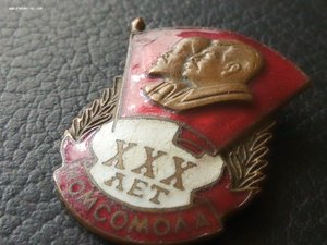 30 лет комсомолу.