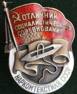 Знак ОСС Наркомтекстиль. Серебро.