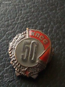 50 лет пребывания в КПСС