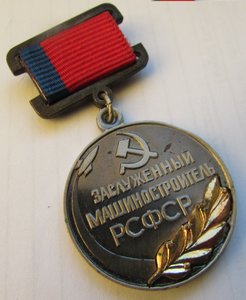 Заслуженный машиностроитель РСФСР