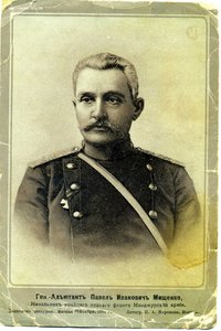 Генерал- Адьютант Павел Иванович Мищенко.