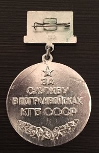 «За Службу в Погранвойсках КГБ СССР»