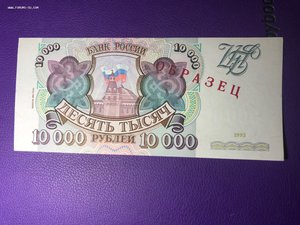 10  000 руб 1993(4) ОБРАЗЕЦ - идеал