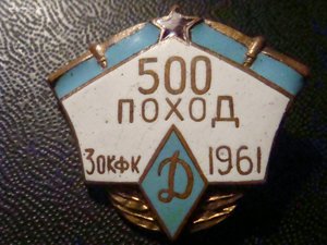 500 поход 3ОКФК 1961 Д