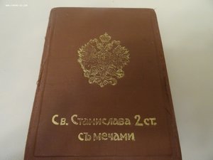 Футляр для ордена Св. Станислава 2 ст. с мечами